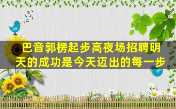 宣城夜总会招聘